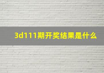 3d111期开奖结果是什么