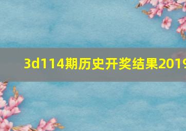 3d114期历史开奖结果2019