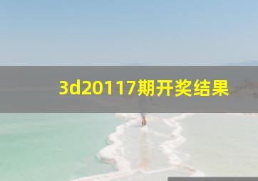 3d20117期开奖结果