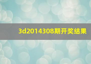 3d2014308期开奖结果