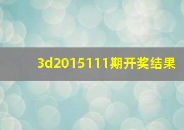 3d2015111期开奖结果