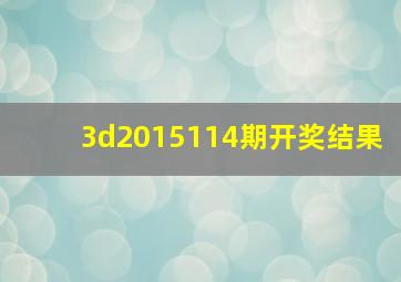 3d2015114期开奖结果