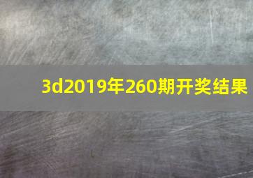 3d2019年260期开奖结果