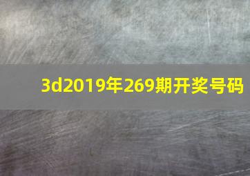 3d2019年269期开奖号码