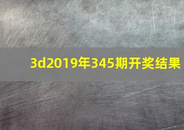 3d2019年345期开奖结果