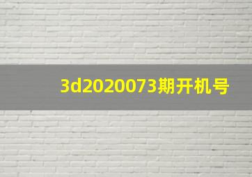 3d2020073期开机号