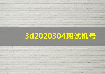 3d2020304期试机号