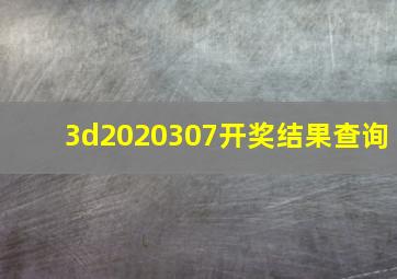 3d2020307开奖结果查询