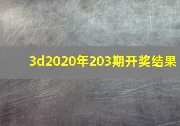 3d2020年203期开奖结果