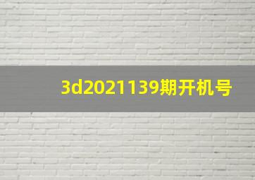 3d2021139期开机号