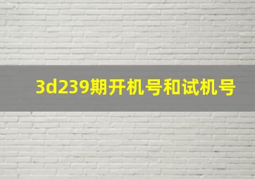 3d239期开机号和试机号