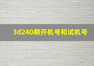 3d240期开机号和试机号