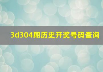 3d304期历史开奖号码查询