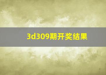 3d309期开奖结果