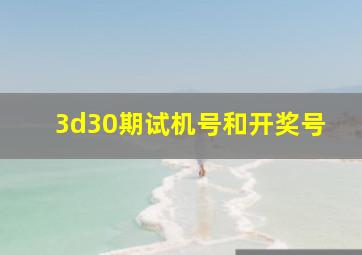 3d30期试机号和开奖号