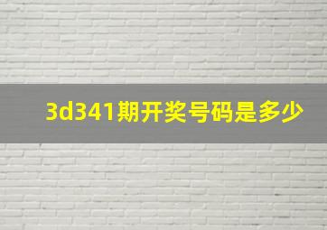 3d341期开奖号码是多少