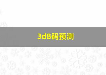 3d8码预测