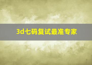 3d七码复试最准专家