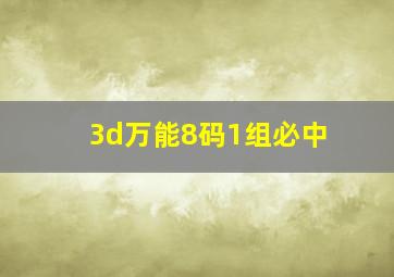 3d万能8码1组必中