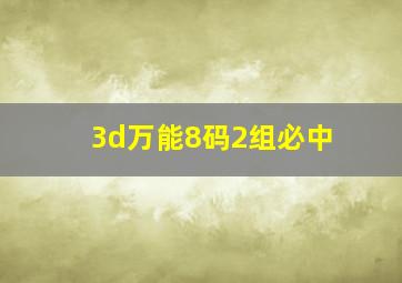 3d万能8码2组必中