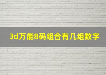 3d万能8码组合有几组数字