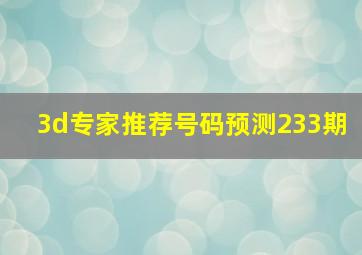 3d专家推荐号码预测233期