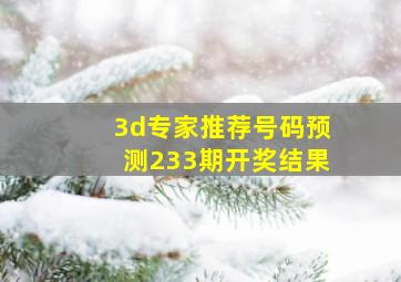 3d专家推荐号码预测233期开奖结果