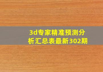 3d专家精准预测分析汇总表最新302期