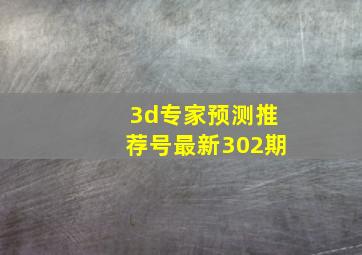 3d专家预测推荐号最新302期