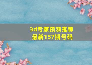 3d专家预测推荐最新157期号码