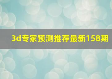 3d专家预测推荐最新158期