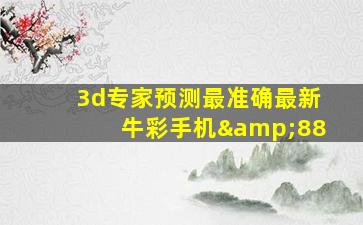 3d专家预测最准确最新牛彩手机&88