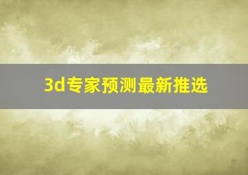 3d专家预测最新推选