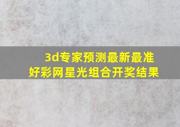 3d专家预测最新最准好彩网星光组合开奖结果