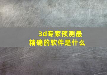 3d专家预测最精确的软件是什么