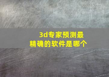 3d专家预测最精确的软件是哪个