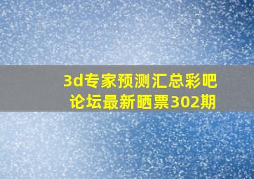 3d专家预测汇总彩吧论坛最新晒票302期