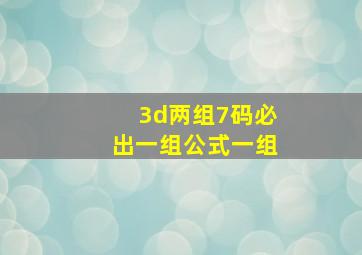 3d两组7码必出一组公式一组