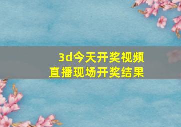 3d今天开奖视频直播现场开奖结果