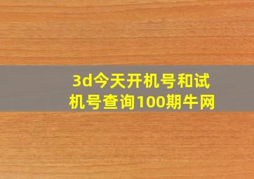 3d今天开机号和试机号查询100期牛网