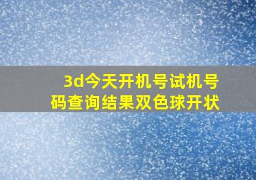 3d今天开机号试机号码查询结果双色球开状