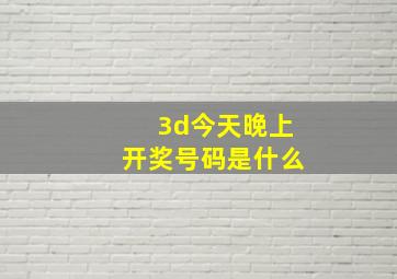 3d今天晚上开奖号码是什么