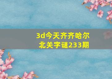 3d今天齐齐哈尔北关字谜233期