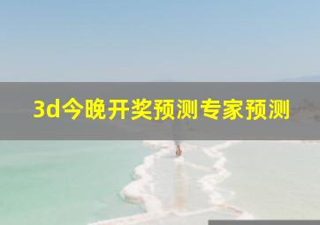 3d今晚开奖预测专家预测