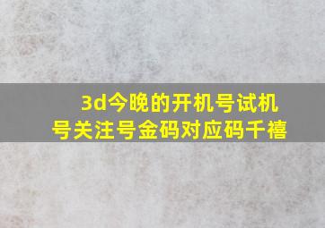 3d今晚的开机号试机号关注号金码对应码千禧