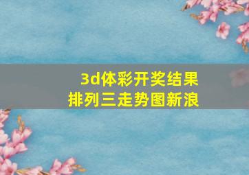 3d体彩开奖结果排列三走势图新浪