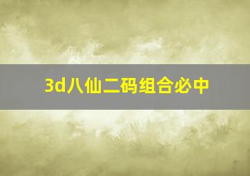 3d八仙二码组合必中