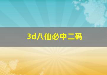 3d八仙必中二码