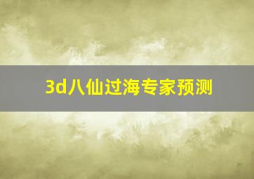 3d八仙过海专家预测