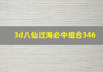 3d八仙过海必中组合346